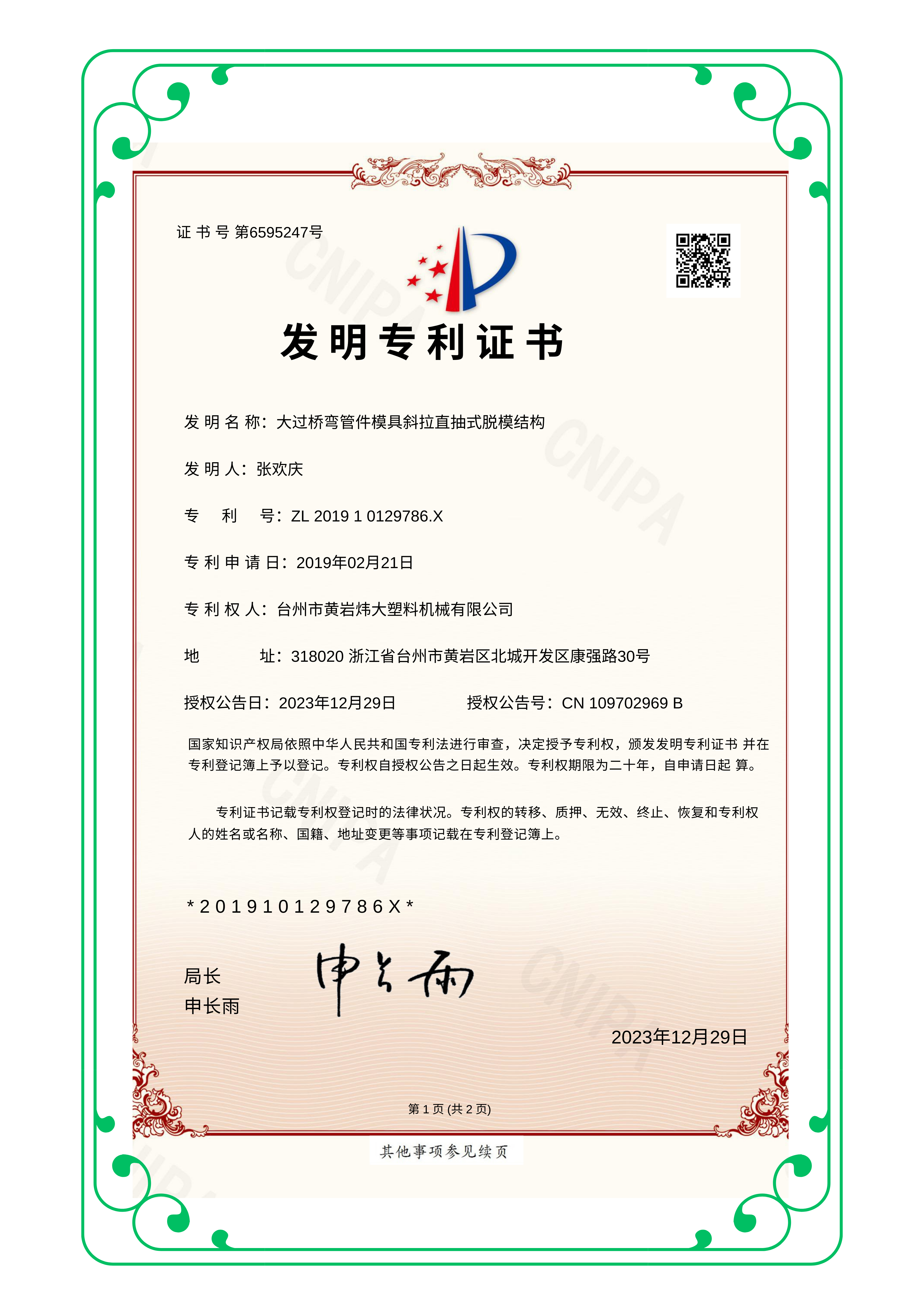 2023.12.29台州市黄岩炜大塑料机械有限公司-邮件-发明专利证书